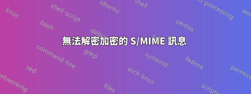 無法解密加密的 S/MIME 訊息