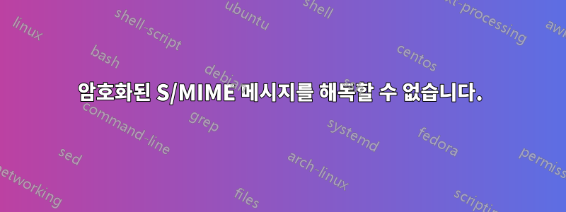 암호화된 S/MIME 메시지를 해독할 수 없습니다.