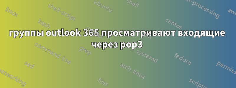 группы outlook 365 просматривают входящие через pop3