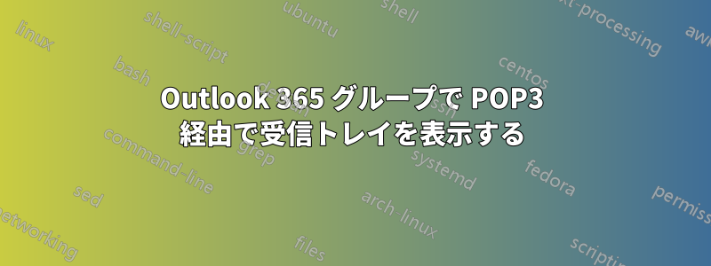 Outlook 365 グループで POP3 経由で受信トレイを表示する