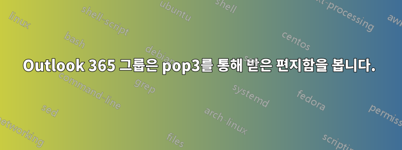 Outlook 365 그룹은 pop3를 통해 받은 편지함을 봅니다.