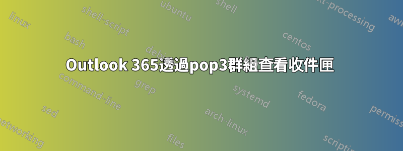 Outlook 365透過pop3群組查看收件匣