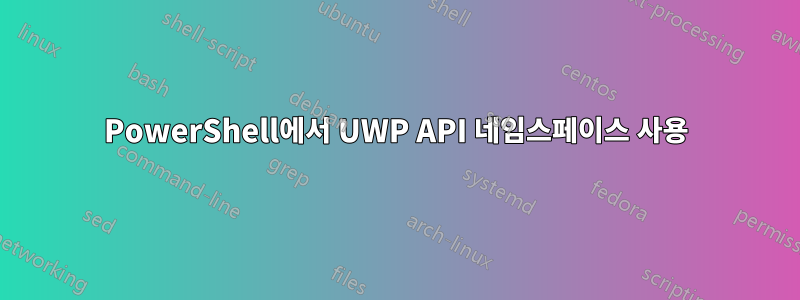 PowerShell에서 UWP API 네임스페이스 사용