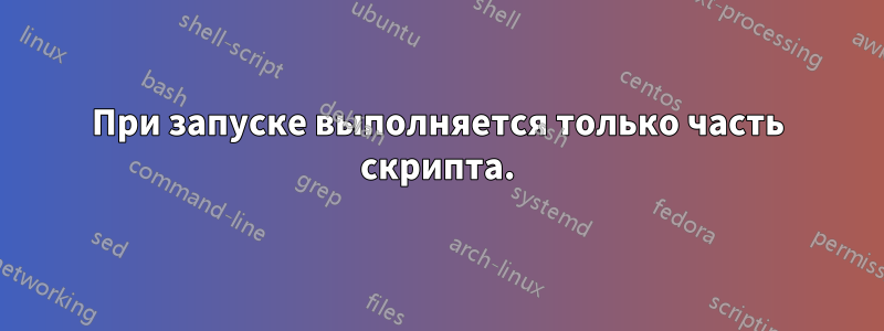 При запуске выполняется только часть скрипта.