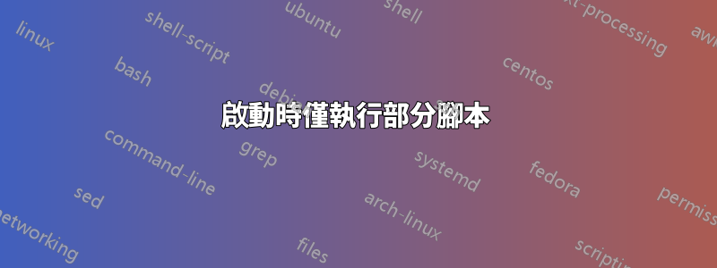 啟動時僅執行部分腳本