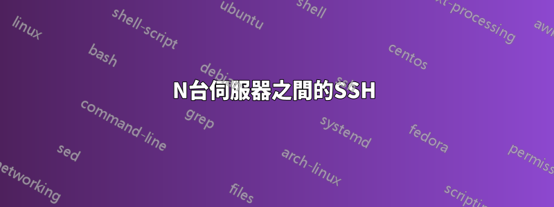 N台伺服器之間的SSH