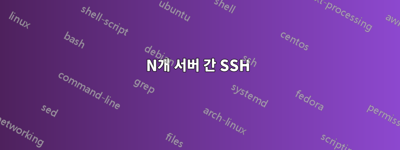 N개 서버 간 SSH