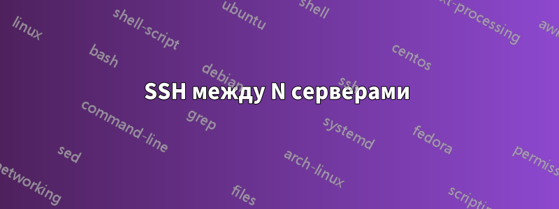 SSH между N серверами