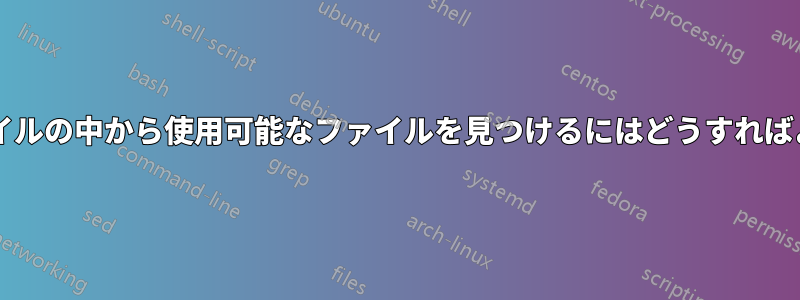 復元されたファイルの中から使用可能なファイルを見つけるにはどうすればよいでしょうか?