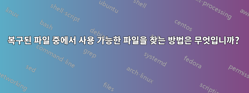 복구된 파일 중에서 사용 가능한 파일을 찾는 방법은 무엇입니까?