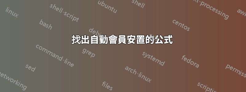 找出自動會員安置的公式