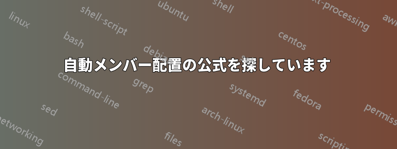 自動メンバー配置の公式を探しています