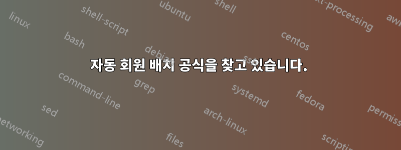 자동 회원 배치 공식을 찾고 있습니다.