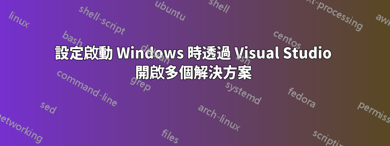 設定啟動 Windows 時透過 Visual Studio 開啟多個解決方案