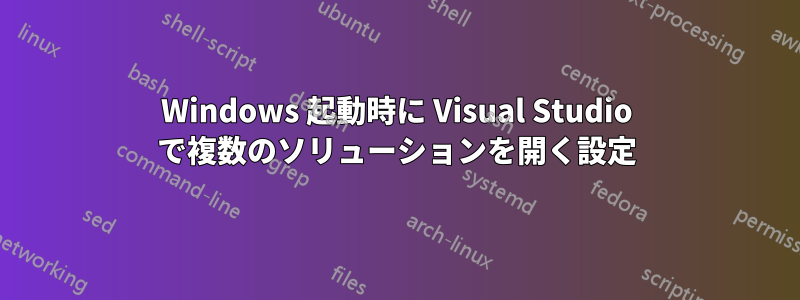 Windows 起動時に Visual Studio で複数のソリューションを開く設定