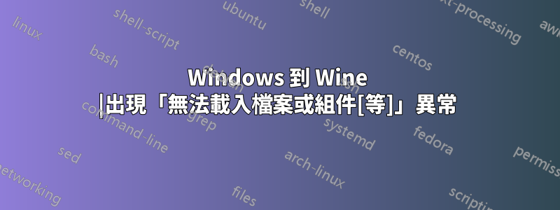 Windows 到 Wine |出現「無法載入檔案或組件[等]」異常