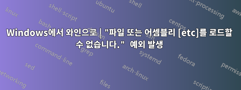 Windows에서 와인으로 | "파일 또는 어셈블리 [etc]를 로드할 수 없습니다." 예외 발생
