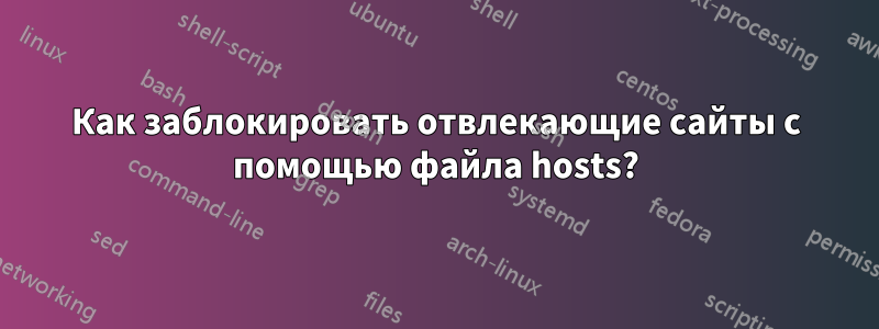 Как заблокировать отвлекающие сайты с помощью файла hosts?