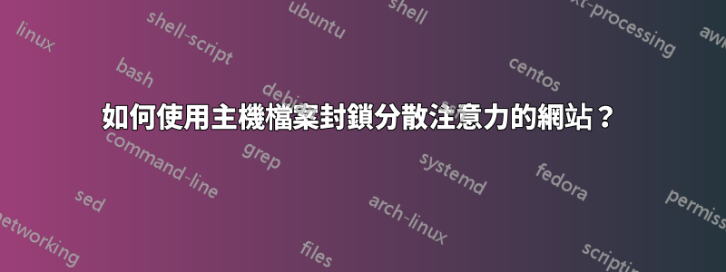 如何使用主機檔案封鎖分散注意力的網站？