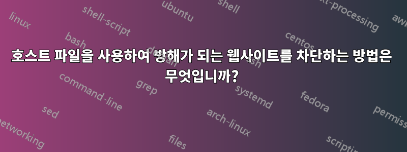 호스트 파일을 사용하여 방해가 되는 웹사이트를 차단하는 방법은 무엇입니까?