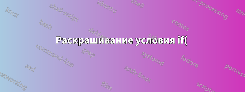 Раскрашивание условия if() в exel
