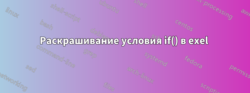 Раскрашивание условия if() в exel