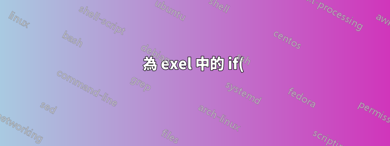 為 exel 中的 if() 條件著色