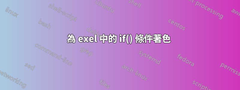 為 exel 中的 if() 條件著色