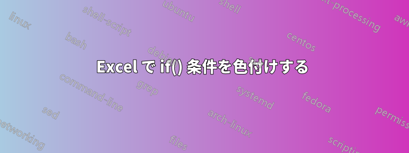 Excel で if() 条件を色付けする