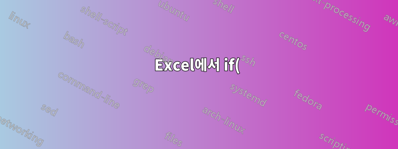 Excel에서 if() 조건 색칠하기