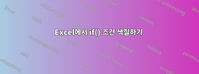 Excel에서 if() 조건 색칠하기