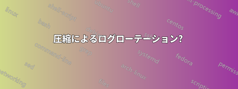 圧縮によるログローテーション?