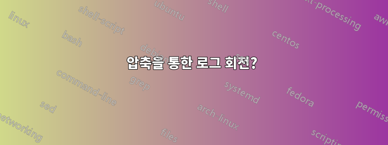 압축을 통한 로그 회전?