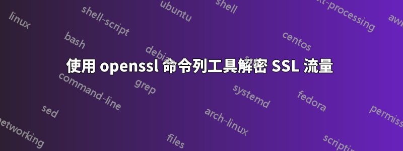 使用 openssl 命令列工具解密 SSL 流量