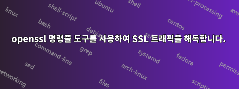 openssl 명령줄 도구를 사용하여 SSL 트래픽을 해독합니다.