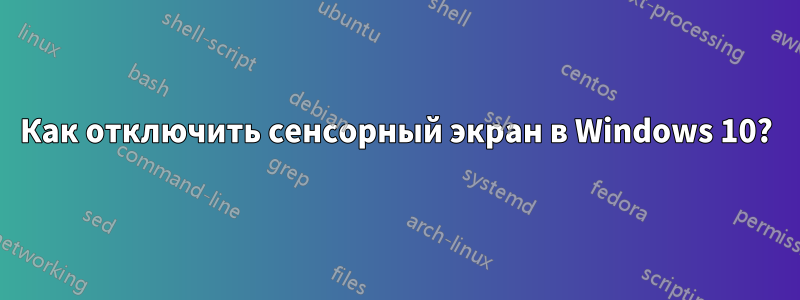 Как отключить сенсорный экран в Windows 10?