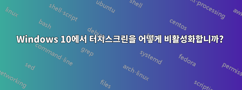 Windows 10에서 터치스크린을 어떻게 비활성화합니까?