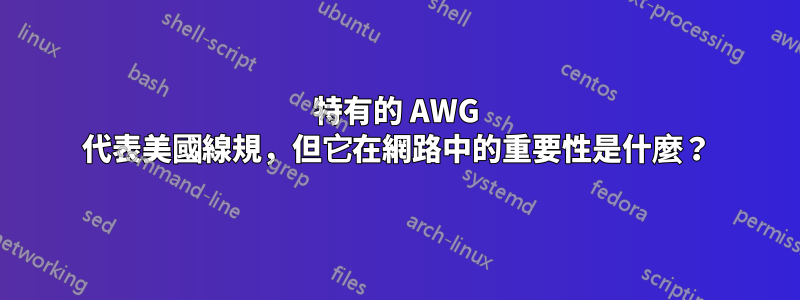 特有的 AWG 代表美國線規，但它在網路中的重要性是什麼？