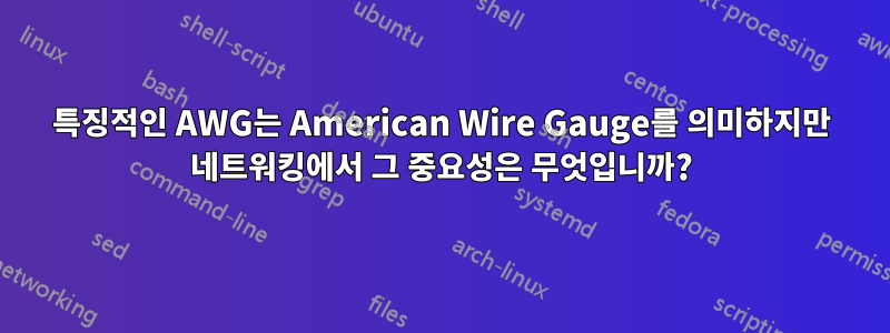 특징적인 AWG는 American Wire Gauge를 의미하지만 네트워킹에서 그 중요성은 무엇입니까?