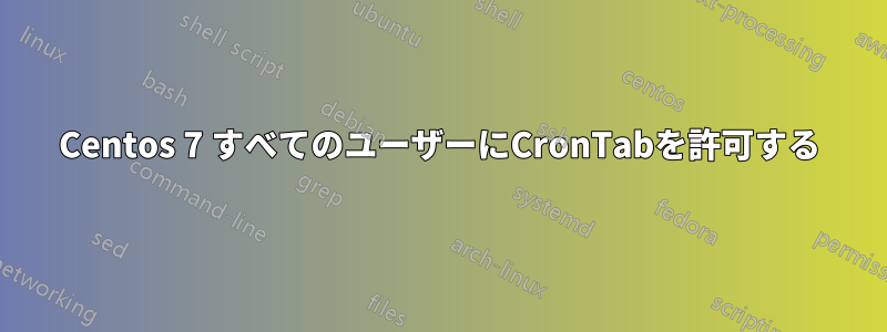 Centos 7 すべてのユーザーにCronTabを許可する