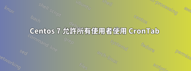 Centos 7 允許所有使用者使用 CronTab