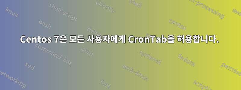 Centos 7은 모든 사용자에게 CronTab을 허용합니다.