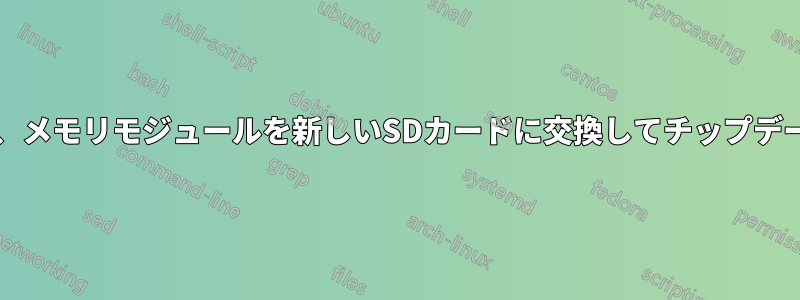 壊れたSDカードとピン、メモリモジュールを新しいSDカードに交換してチップデータを回復できますか？