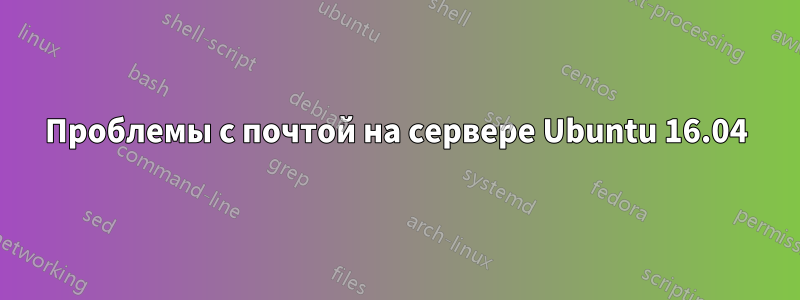 Проблемы с почтой на сервере Ubuntu 16.04