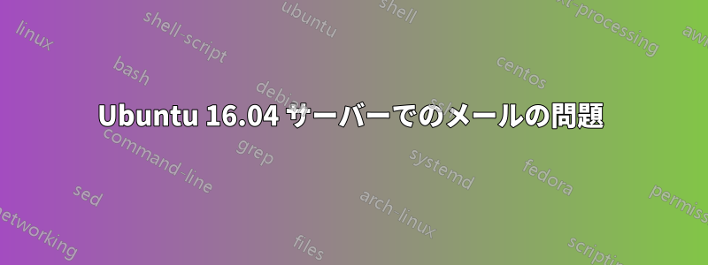 Ubuntu 16.04 サーバーでのメールの問題