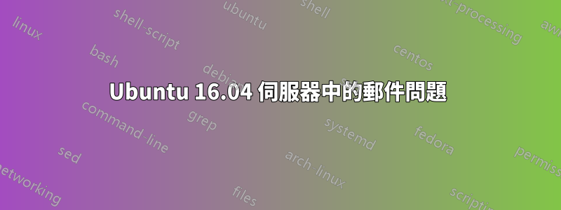 Ubuntu 16.04 伺服器中的郵件問題