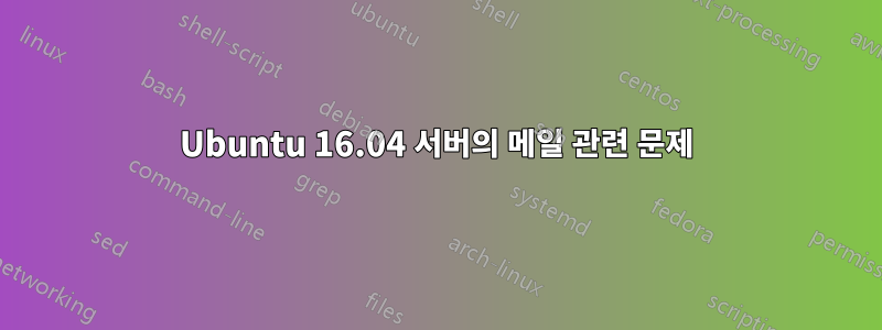 Ubuntu 16.04 서버의 메일 관련 문제