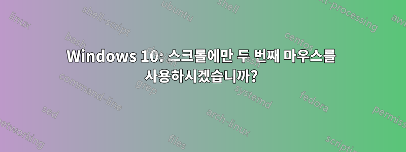 Windows 10: 스크롤에만 두 번째 마우스를 사용하시겠습니까?