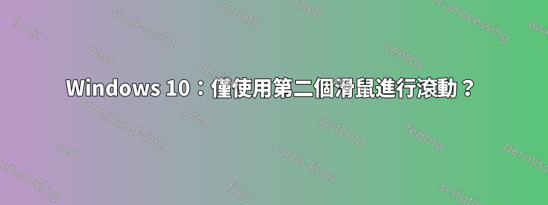 Windows 10：僅使用第二個滑鼠進行滾動？