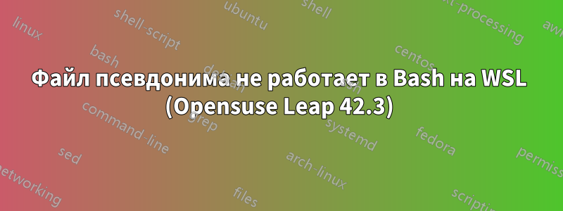 Файл псевдонима не работает в Bash на WSL (Opensuse Leap 42.3)